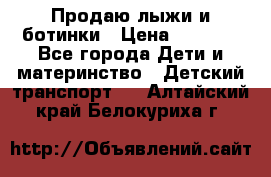 Продаю лыжи и ботинки › Цена ­ 2 000 - Все города Дети и материнство » Детский транспорт   . Алтайский край,Белокуриха г.